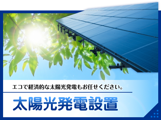 自然エネルギーを有効に使用できる太陽光発電。
