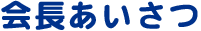 会長あいさつ