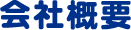 会社概要