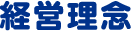 経営理念