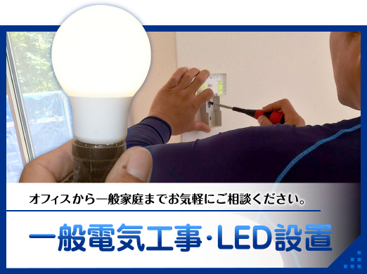 LEDから家庭の電気工事までご提案。