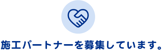 施工パートナーを募集しています。