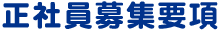 正社員募集要項